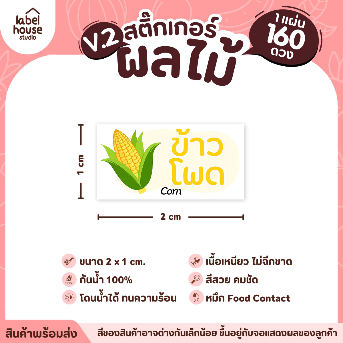 [ VER.2 ] สติ๊กเกอร์ผลไม้ สติ๊กเกอร์ไส้ขนม รสชาติผลไม้ กันน้ำ 2 x 1 ซม. (160 ดวง/แผ่น) ข้าวโพด